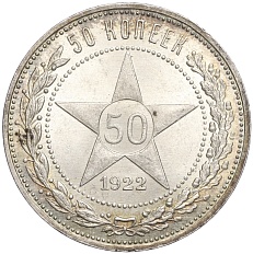 50 копеек 1922 года (ПЛ) РСФСР — Фото №1