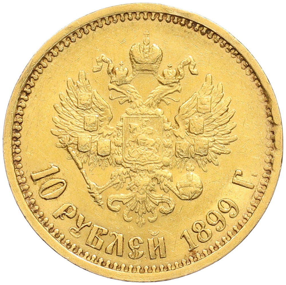 10 рублей 1899 года (АГ) Российская Империя (Николай II) — Фото №1