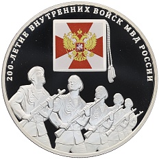 3 рубля 2011 года ММД «200 лет Внутренним войскам России» — Фото №1