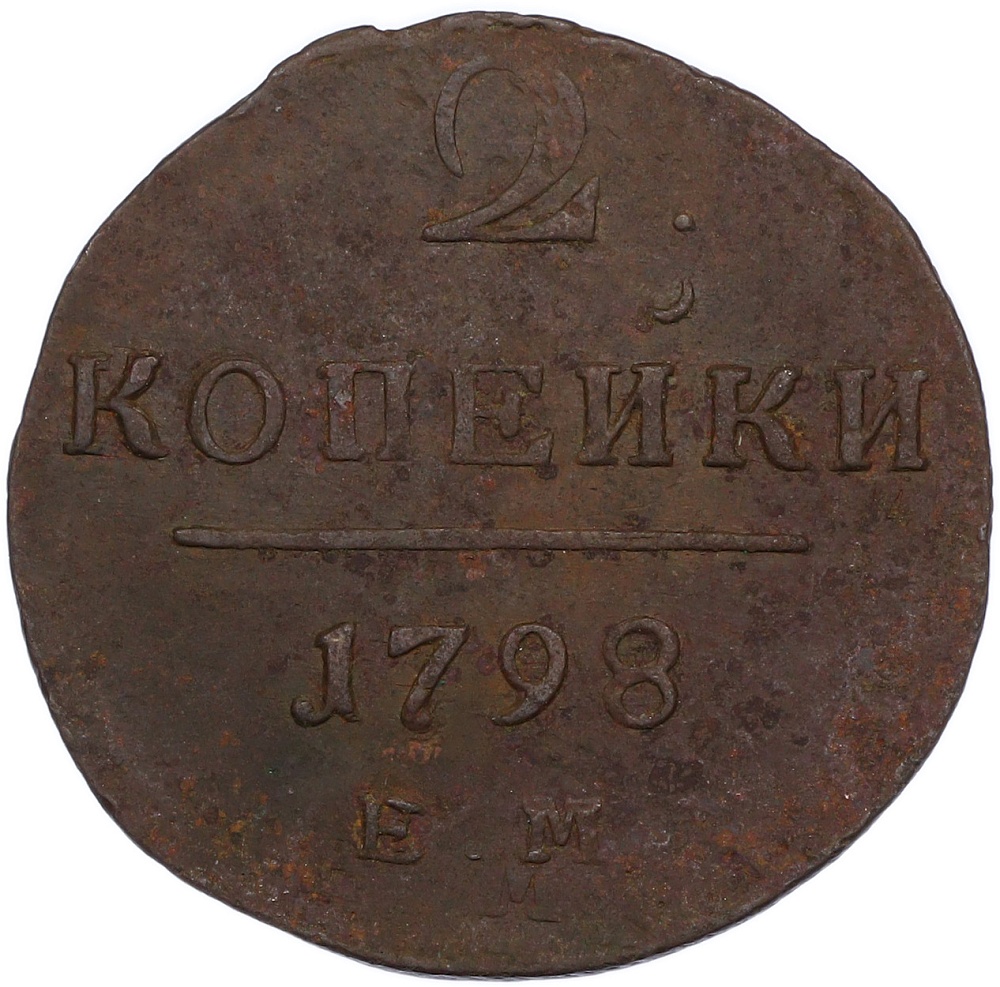 2 копейки 1798 года ЕМ Российская Империя (Павел I) — Фото №1