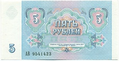 5 рублей 1991 года СССР — Фото №2