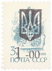 Почтовая марка 1992 года Украина (надпечатка на марке СССР) — Фото №1