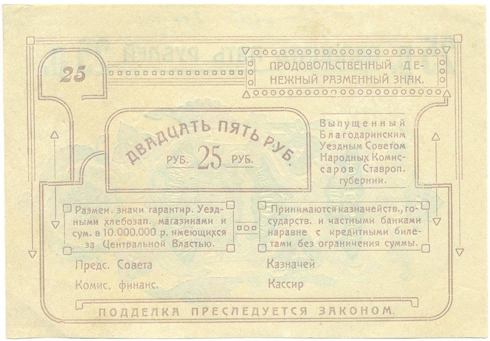 25 рублей 1918 года Благодаринский уездный Совет народных комиссаров (Ставропольская губерния) — Фото №1