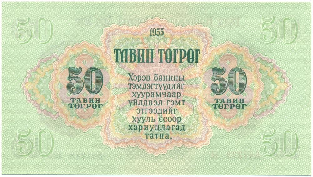 50 тугриков 1955 года Монголия — Фото №2