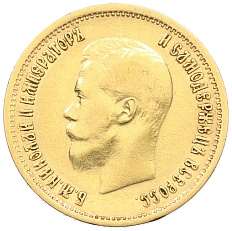 10 рублей 1899 года (АГ) Российская Империя (Николай II) — Фото №2