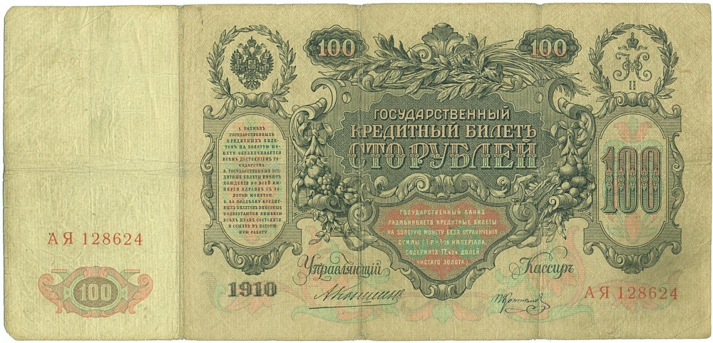 100 рублей 1910 года Коншин / Коптелов — Фото №2