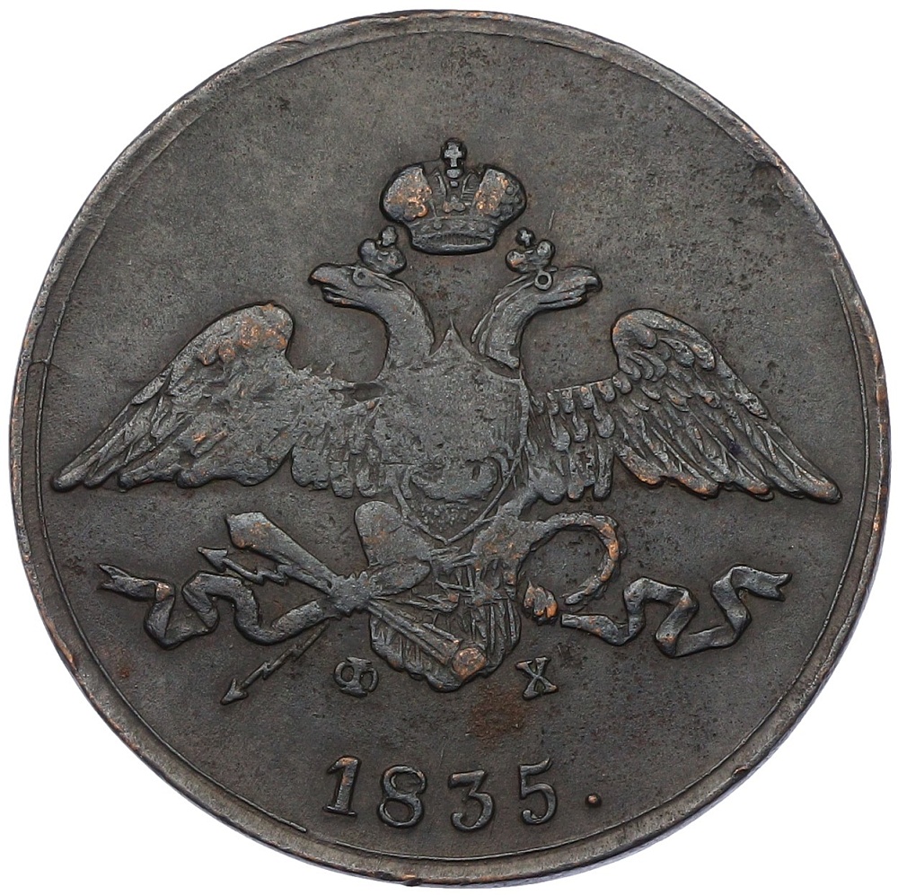 5 копеек 1835 года ЕМ ФХ Российская Империя (Николай I) — Фото №1