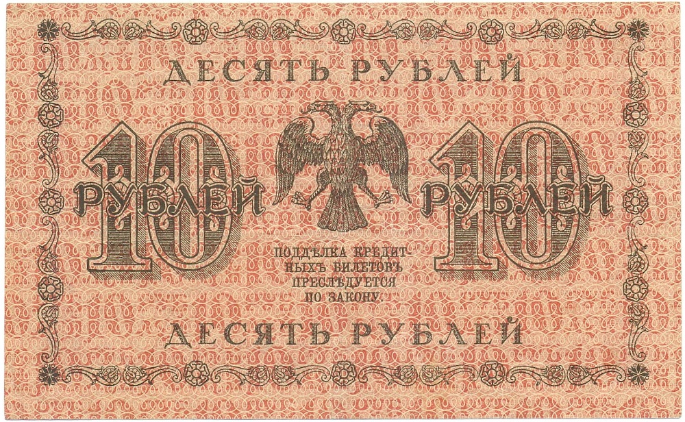 10 рублей 1918 года Пятаков / Старков — Фото №2