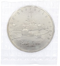 5 рублей 1993 года ЛМД «Троице-Сергиева лавра» (UNC) — Фото №1