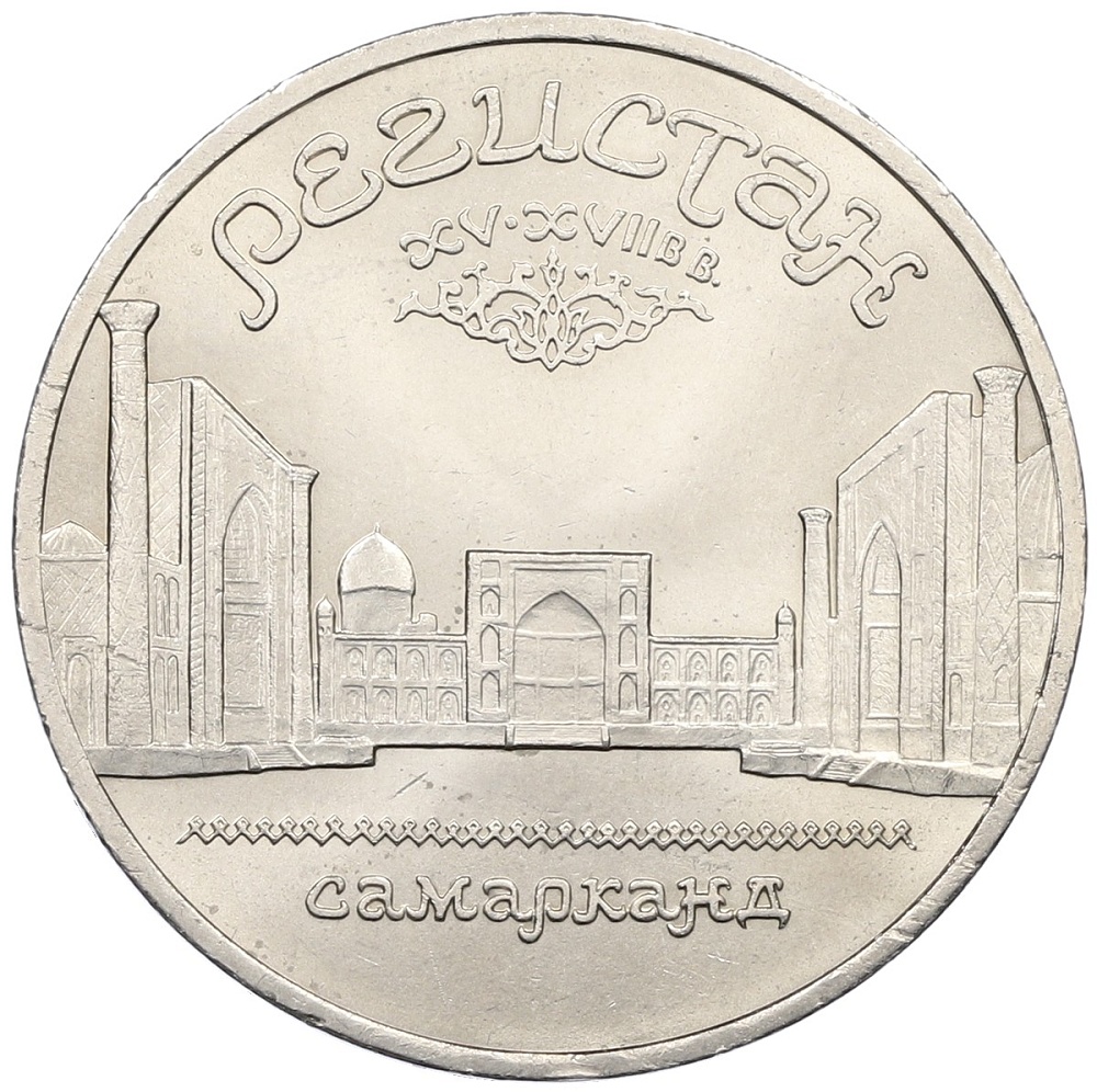 5 рублей 1989 года «Регистан в Самарканде» — Фото №1