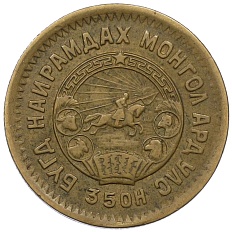 2 мунгу 1945 года Монголия — Фото №2