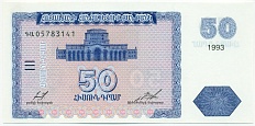 50 драм 1993 года Армения — Фото №1