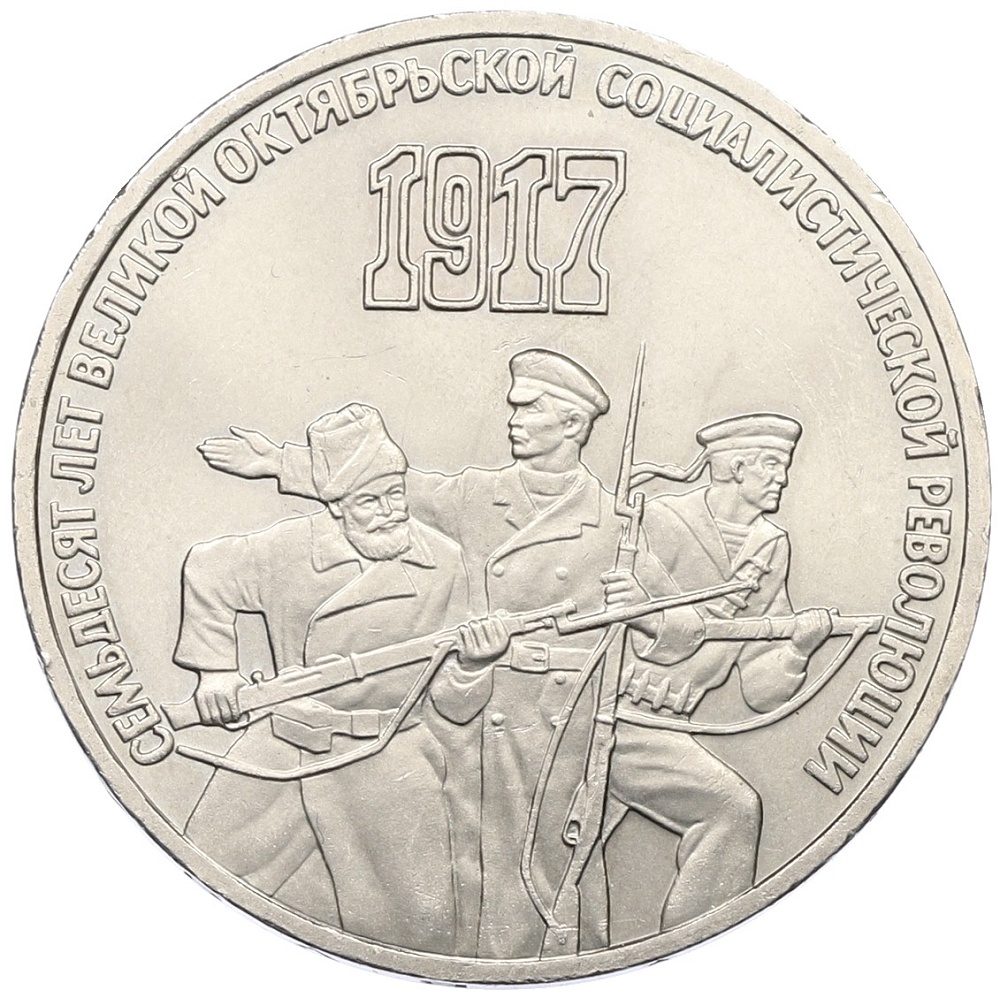 3 рубля 1987 года «70 лет Октябрьской революции» — Фото №1
