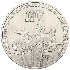 3 рубля 1987 года «70 лет Октябрьской революции» — Фото №1