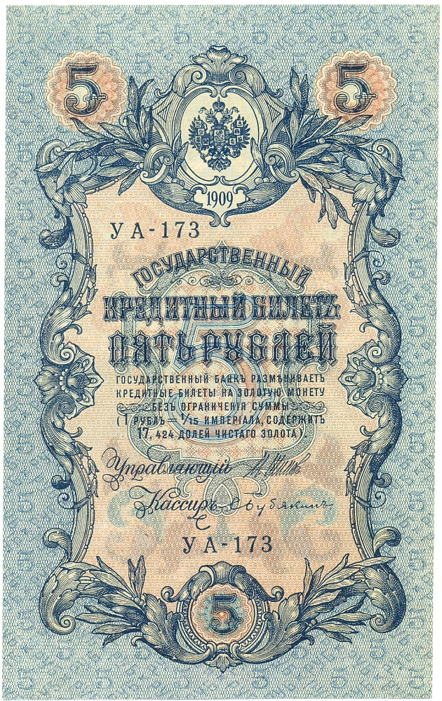 5 рублей 1909 года Шипов / Бубякин — Фото №1