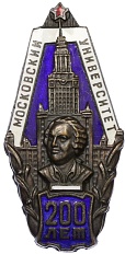 Знак 1955 года СССР «200 лет МГУ» — Фото №1