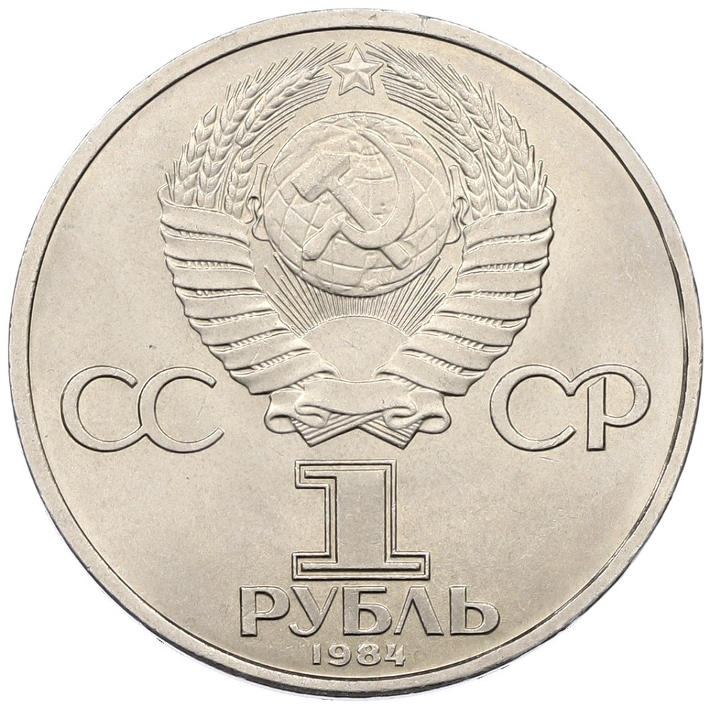 1 рубль 1984 года «Александр Сергеевич Пушкин» — Фото №2