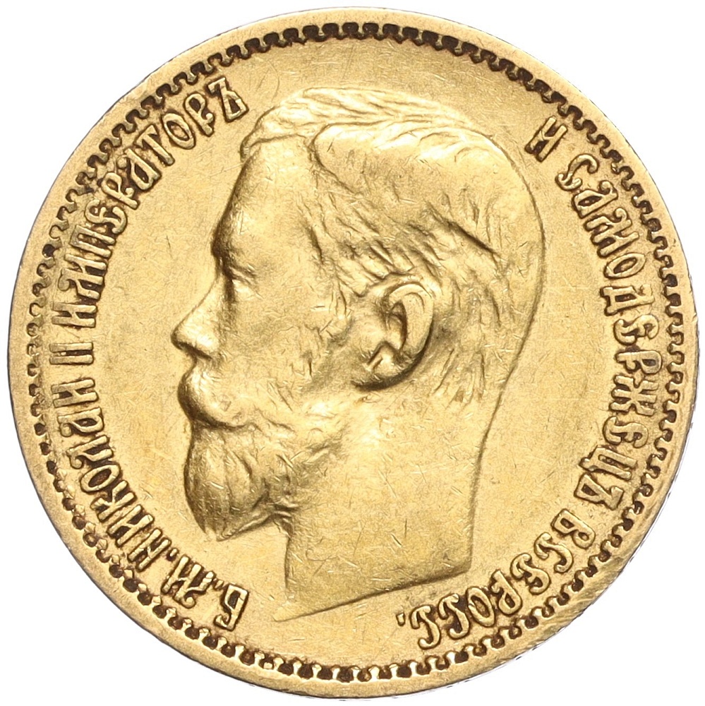 5 рублей 1899 года (ЭБ) Российская Империя (Николай II) — Фото №2