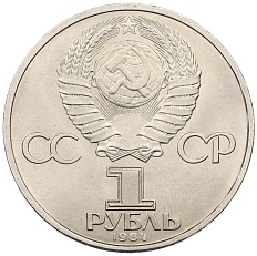 1 рубль 1984 года «Александр Сергеевич Пушкин» — Фото №2