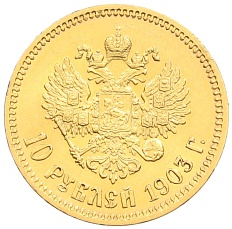 10 рублей 1903 года (АР) Российская Империя (Николай II) — Фото №1