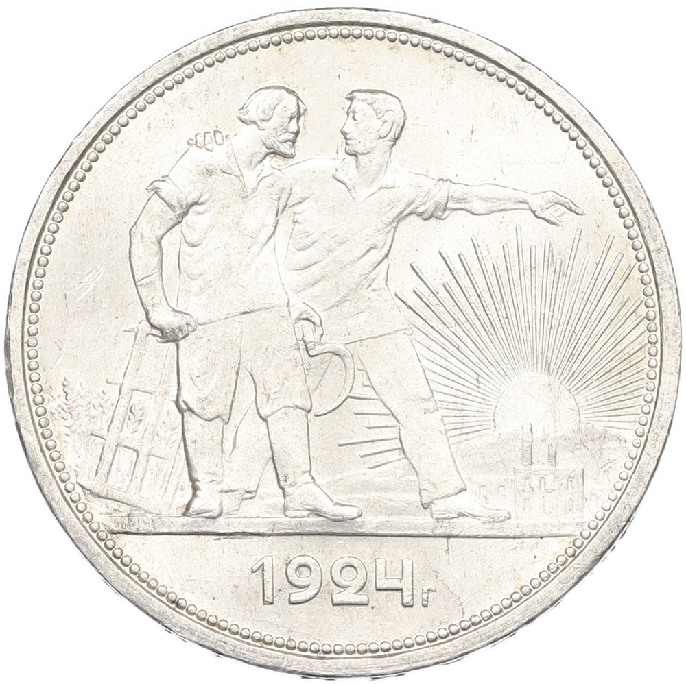 1 рубль 1924 года (ПЛ) СССР — Фото №1