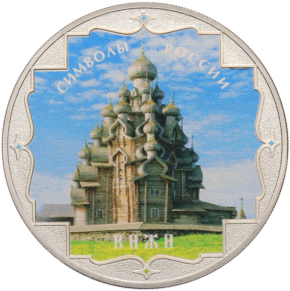 3 рубля 2015 года СПМД «Символы России — Кижи» (Цветное покрытие) — Фото №1