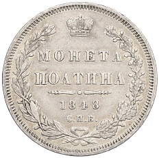 Полтина 1848 года СПБ НI Российская Империя (Николай I) — Фото №1