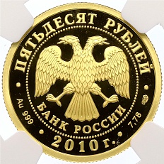 50 рублей 2010 года СПМД «150 лет Банку России» в слабе NGC (Топ-грейд PF70 ULTRA CAMEO) — Фото №2