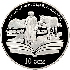 10 сом 2009 года Киргизия «Произведения Чингиза Айтматова — Прощай Гульсары» — Фото №1