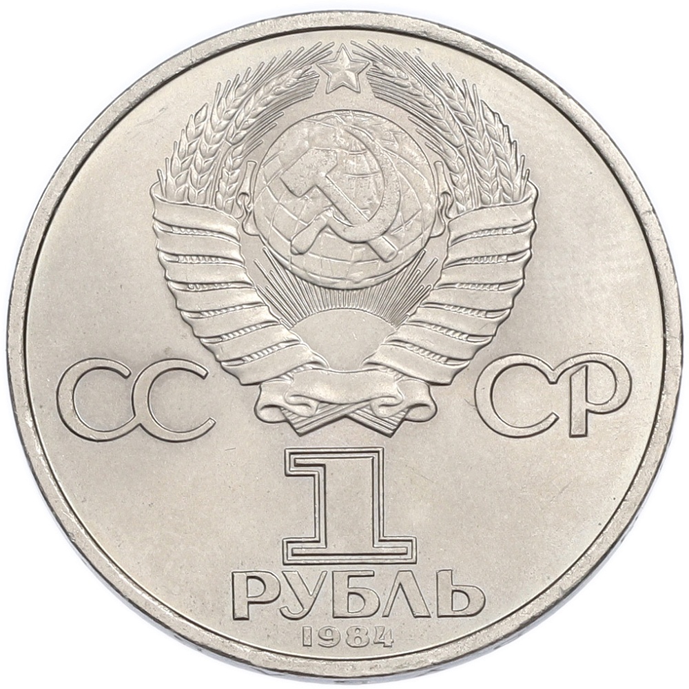 1 рубль 1984 года «Александр Степанович Попов» — Фото №2