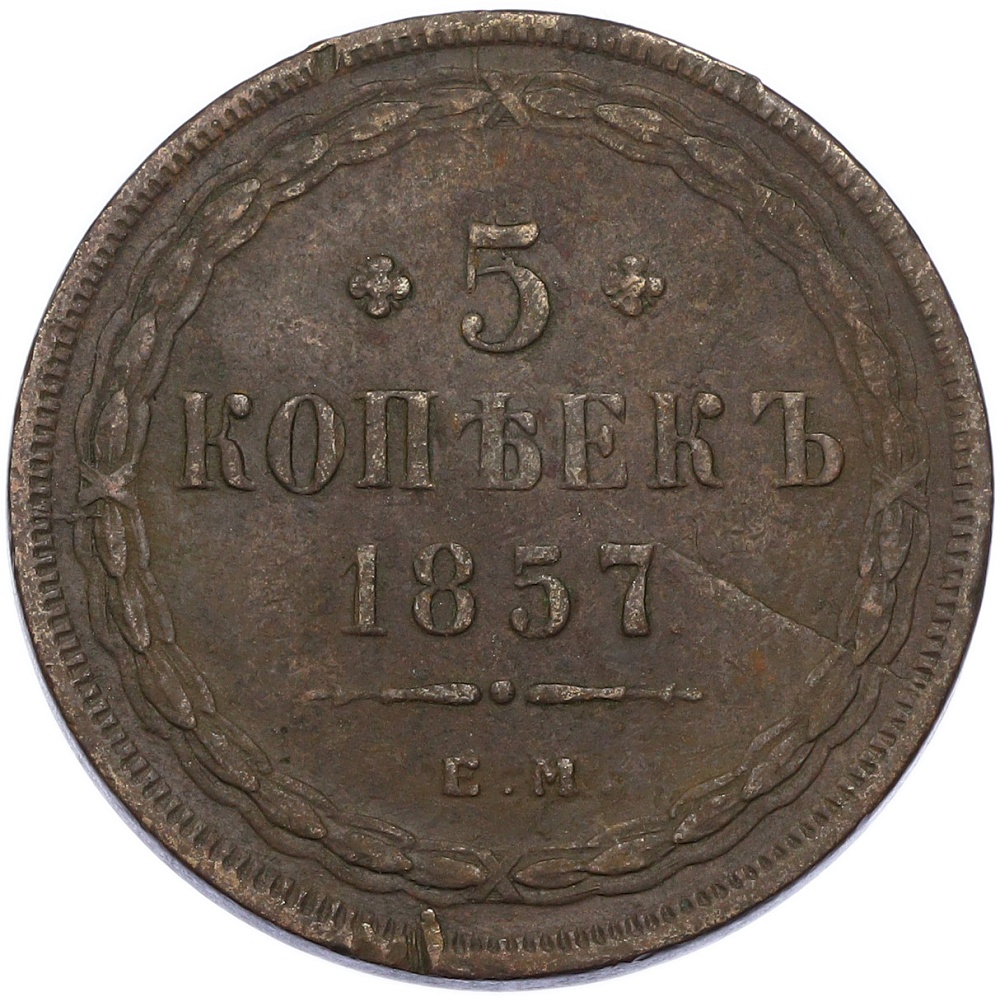 5 копеек 1857 года ЕМ Российская Империя (Александр II) — Фото №1