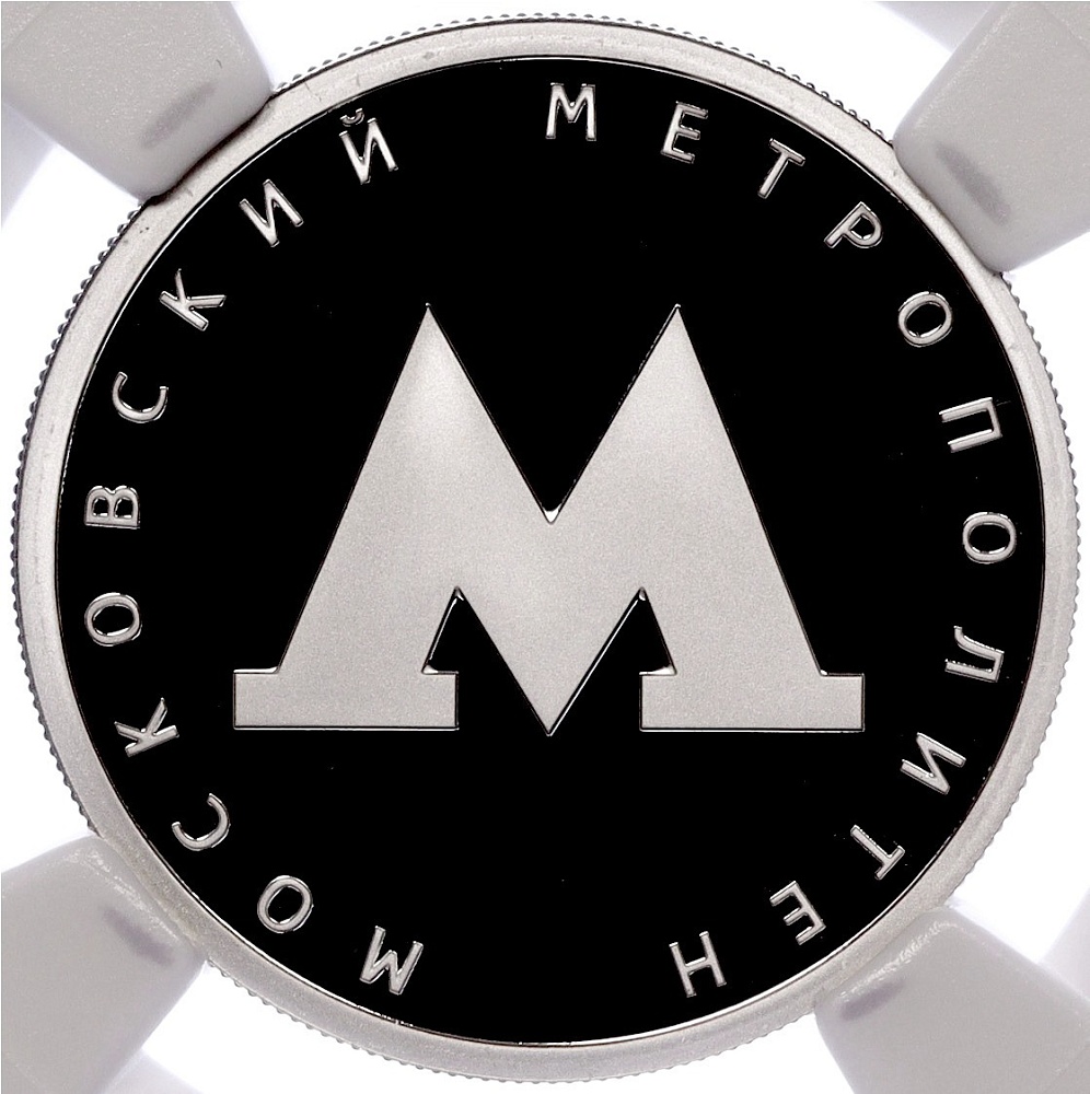1 рубль 2020 года СПМД «Московский метрополитен» в слабе NGC (PF70 ULTRA CAMEO) — Фото №1
