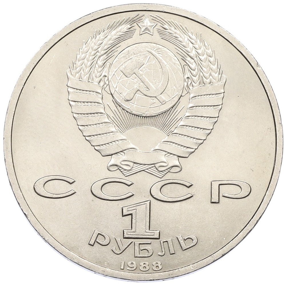 1 рубль 1988 года «Максим Горький» — Фото №2