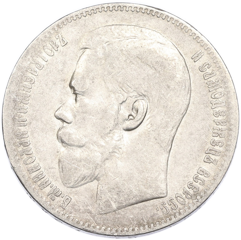 1 рубль 1897 года (**) Российская Империя (Николай II) — Фото №2