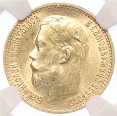 5 рублей 1899 года (ФЗ) Российская Империя (Николай II) в слабе NGC (MS62) — Фото №2