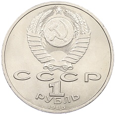 1 рубль 1988 года «Максим Горький» — Фото №2