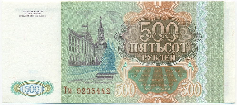 500 рублей 1993 года — Фото №2