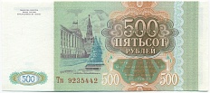 500 рублей 1993 года — Фото №2