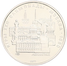 5 рублей 1977 года ЛМД «XXII летние Олимпийские Игры 1980 в Москве (Олимпиада-80) — Ленинград» — Фото №1