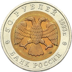 50 рублей 1993 года ЛМД «Красная книга — Кавказский тетерев» — Фото №2