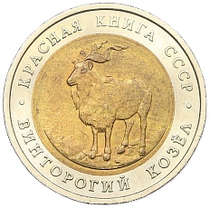 5 рублей 1991 года ЛМД «Красная книга — Винторогий козел» — Фото №1