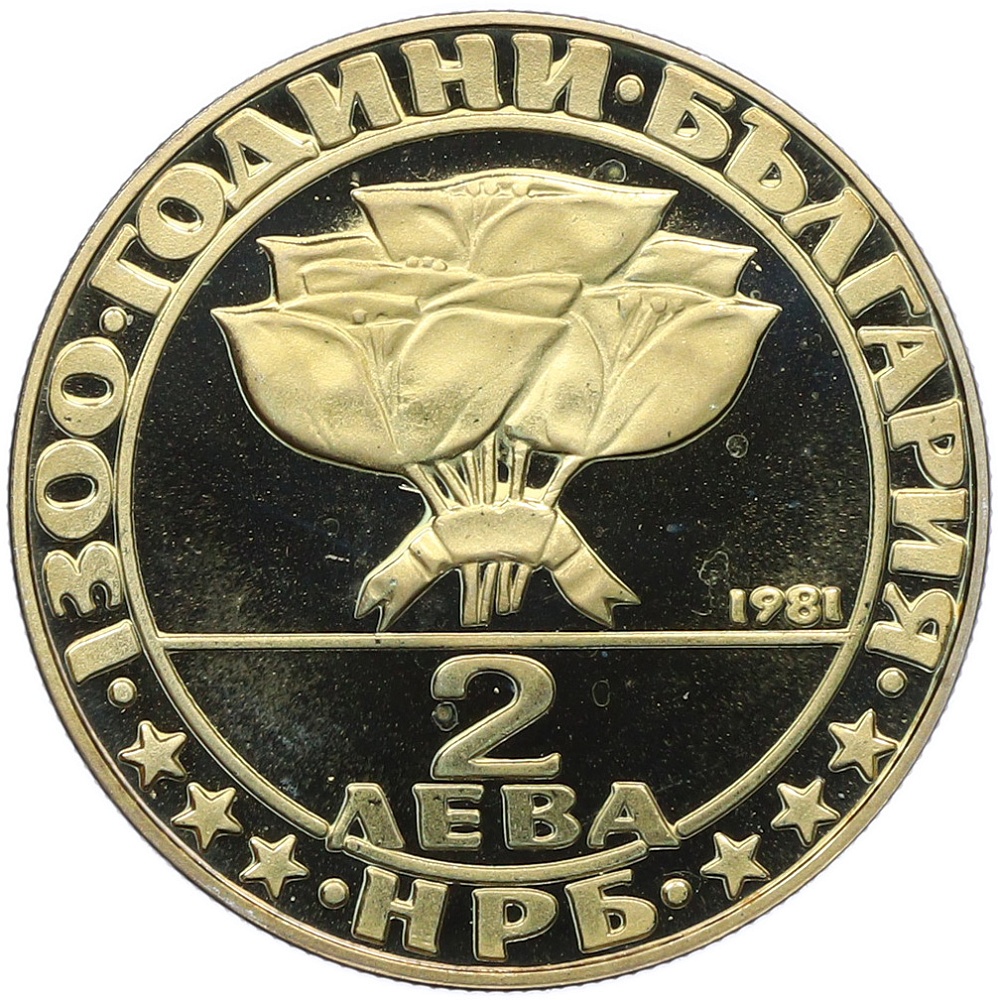 2 лева 1981 года Болгария «1300 лет Болгарии — Тайная встреча» — Фото №2