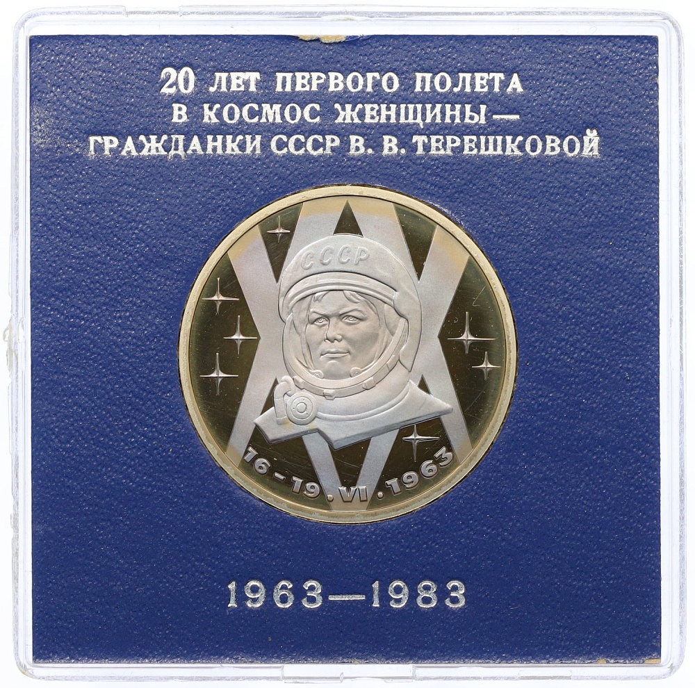 1 рубль 1983 года «Валентина Терешкова» (Стародел) — Фото №1