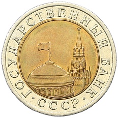 10 рублей 1991 года ЛМД Госбанк СССР (ГКЧП) — Фото №2