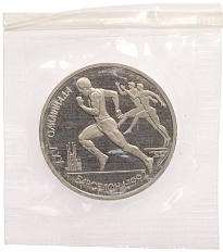 1 рубль 1991 года «XXV летние Олимпийские Игры 1992 в Барселоне — Бег» — Фото №1
