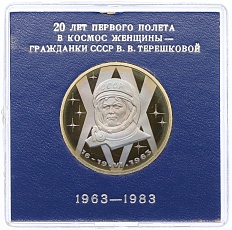 1 рубль 1983 года «Валентина Терешкова» (Стародел) — Фото №1