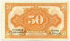 50 копеек 1919 года Временное правительство Дальнего Востока — Фото №1