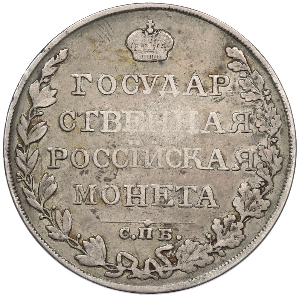 1 рубль 1810 года СПБ ФГ Российская Империя (Александр I) — Фото №2