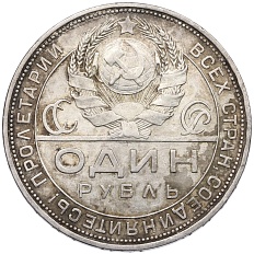 1 рубль 1924 года (ПЛ) СССР — Фото №2