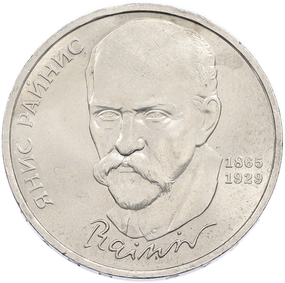 1 рубль 1990 года «Янис Райнис» — Фото №1
